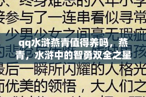 qq水浒燕青值得养吗，燕青，水浒中的智勇双全之星