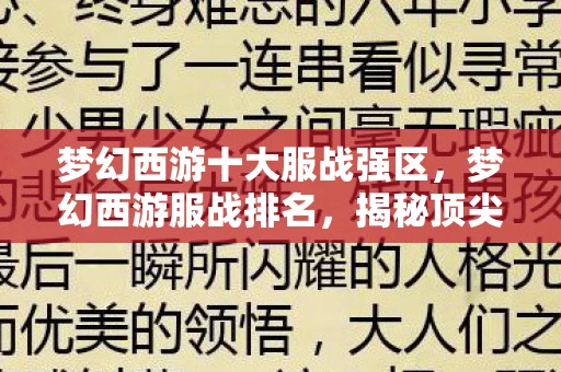 梦幻西游十大服战强区，梦幻西游服战排名，揭秘顶尖玩家的荣耀之战