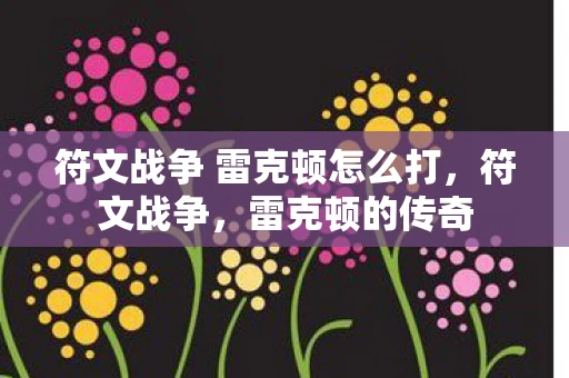 符文战争 雷克顿怎么打，符文战争，雷克顿的传奇