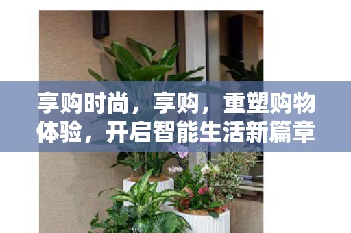 享购时尚，享购，重塑购物体验，开启智能生活新篇章