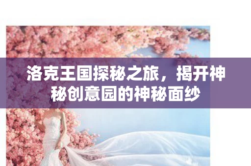 揭开神秘创意园的神秘面纱图片