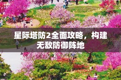 星际塔防2全面攻略图片