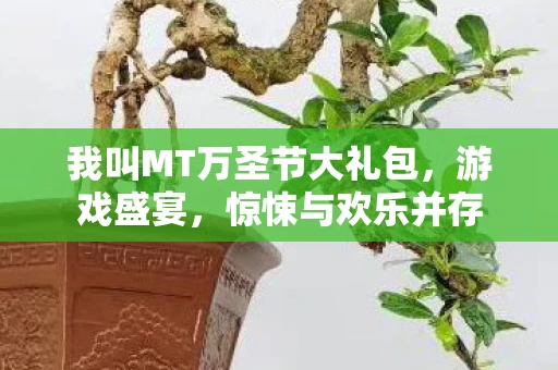 我叫MT万圣节大礼包图片