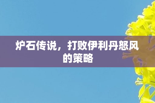 打败伊利丹怒风的策略图片