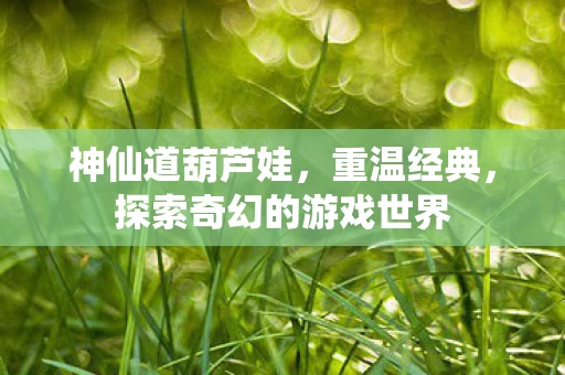 探索奇幻的游戏世界图片