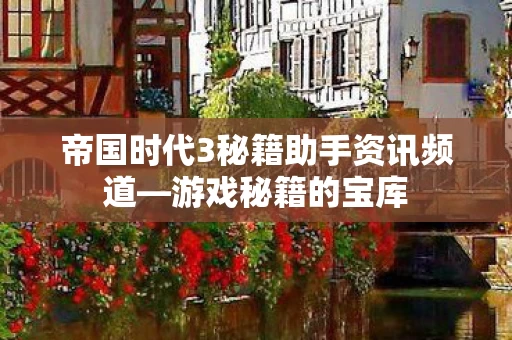 帝国时代3秘籍助手资讯频道图片