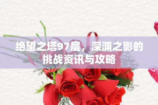 深渊之影的挑战资讯与攻略图片
