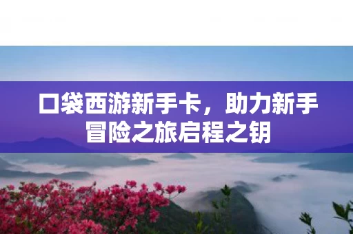 助力新手冒险之旅启程之钥图片