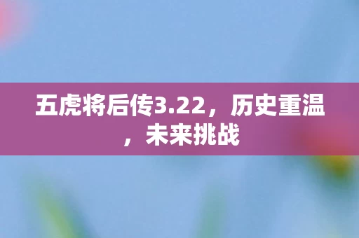 五虎将后传3图片