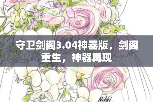守卫剑阁3图片