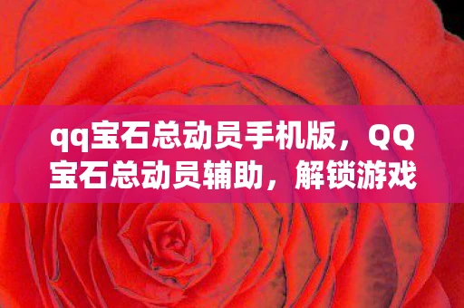 qq宝石总动员手机版，QQ宝石总动员辅助，解锁游戏新境界的秘籍