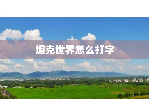 坦克世界怎么打字