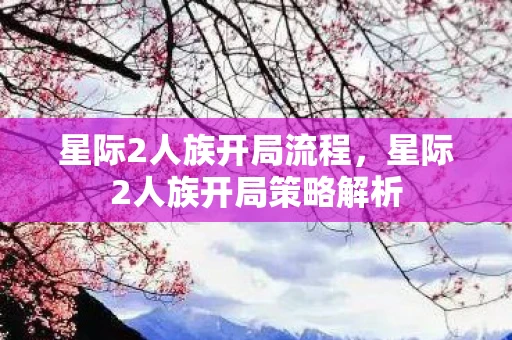 星际2人族开局流程，星际2人族开局策略解析