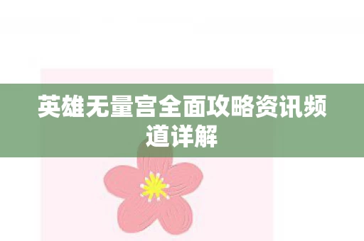 英雄无量宫全面攻略资讯频道详解图片
