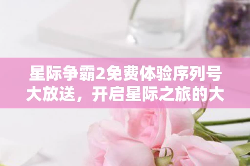 星际争霸2免费体验序列号大放送图片