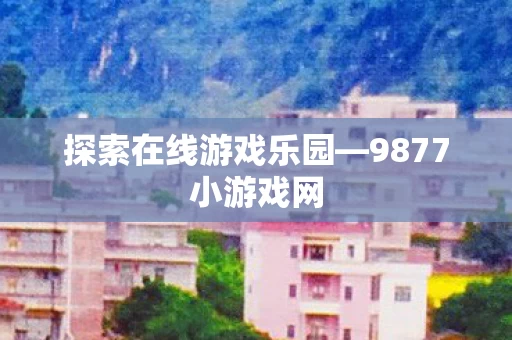 探索在线游戏乐园图片