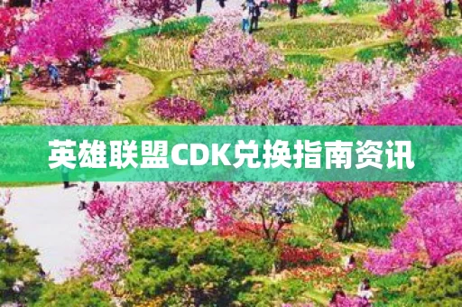 英雄联盟CDK兑换指南资讯图片
