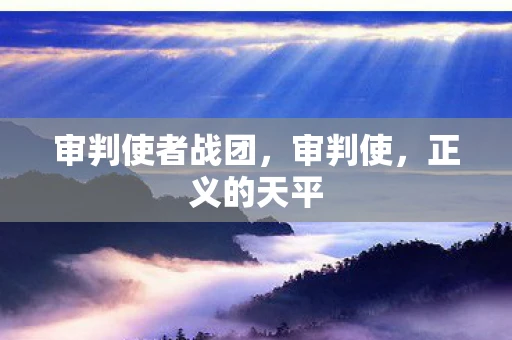 审判使者战团，审判使，正义的天平
