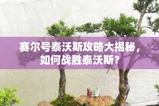 赛尔号泰沃斯攻略大揭秘图片