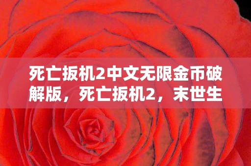 死亡扳机2中文无限金币破解版，死亡扳机2，末世生存的挑战与希望