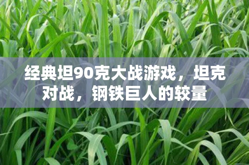 经典坦90克大战游戏，坦克对战，钢铁巨人的较量