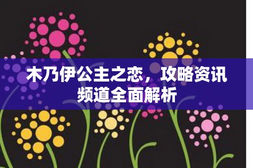攻略资讯频道全面解析图片