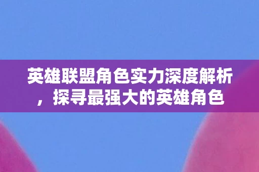 英雄联盟角色实力深度解析图片