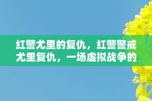 红警尤里的复仇，红警警戒尤里复仇，一场虚拟战争的深度剖析