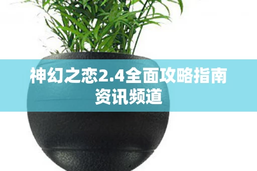4全面攻略指南资讯频道图片
