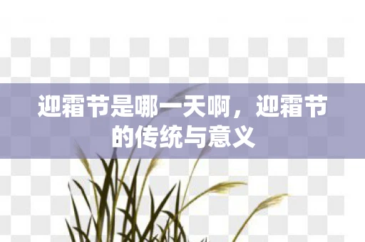 迎霜节是哪一天啊，迎霜节的传统与意义