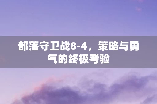 策略与勇气的终极考验图片