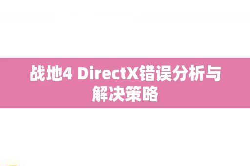 战地4 DirectX错误分析与解决策略图片
