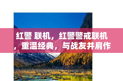 红警 联机，红警警戒联机，重温经典，与战友并肩作战