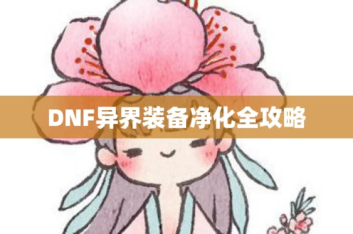 DNF异界装备净化全攻略图片