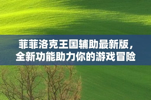 全新功能助力你的游戏冒险图片