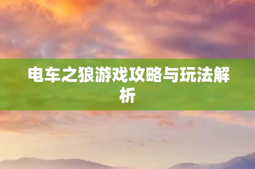 电车之狼游戏攻略与玩法解析图片
