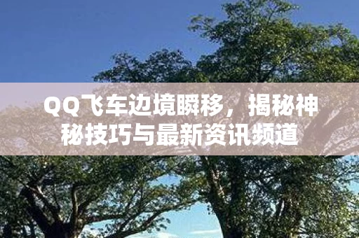 揭秘神秘技巧与最新资讯频道图片