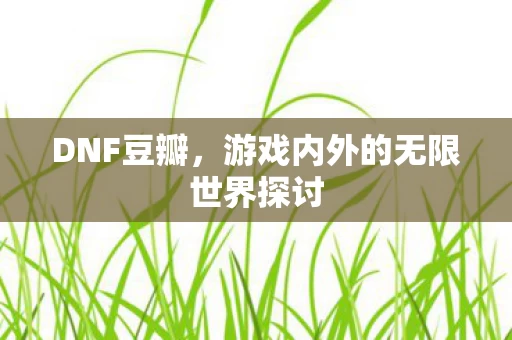 游戏内外的无限世界探讨图片