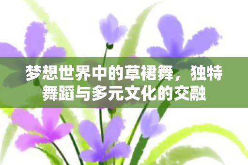 独特舞蹈与多元文化的交融图片