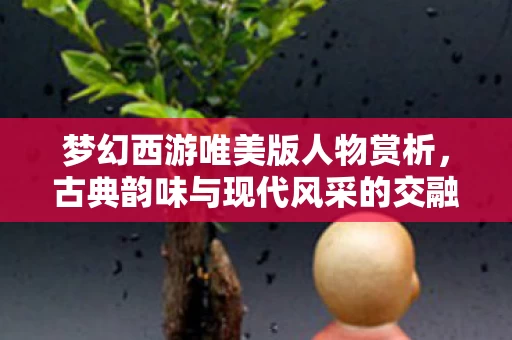 古典韵味与现代风采的交融图片