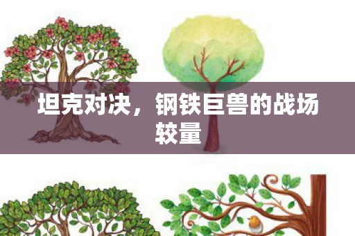 坦克对决，钢铁巨兽的战场较量