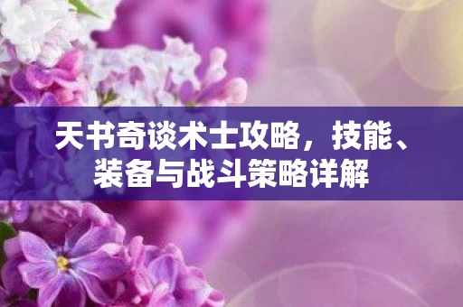 装备与战斗策略详解图片