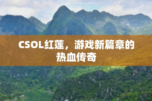 游戏新篇章的热血传奇图片