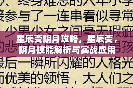 星辰变阴月攻略，星辰变，阴月技能解析与实战应用