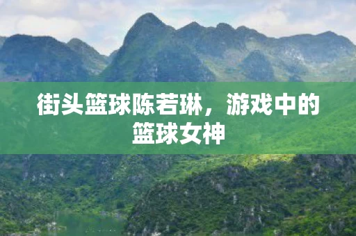 游戏中的篮球女神图片