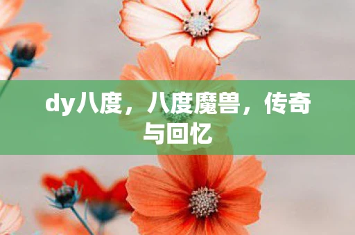 dy八度，八度魔兽，传奇与回忆