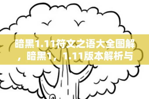 暗黑1.11符文之语大全图解，暗黑1，1.11版本解析与怀旧