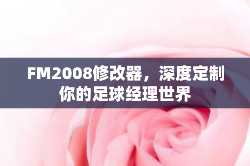 深度定制你的足球经理世界图片