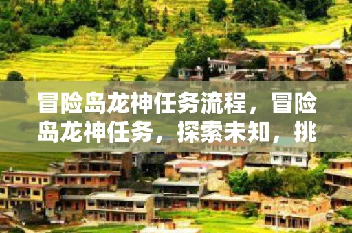 冒险岛龙神任务流程，冒险岛龙神任务，探索未知，挑战极限