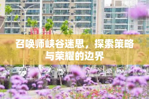 探索策略与荣耀的边界图片